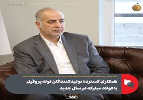 همکاری گسترده تولیدکنندگان لوله پروفیل با فولاد مبارکه در سال جدید