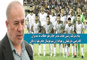 پیام تبریک رئیس هیات مدیره شرکت معدنی و صنعتی چادرملو

