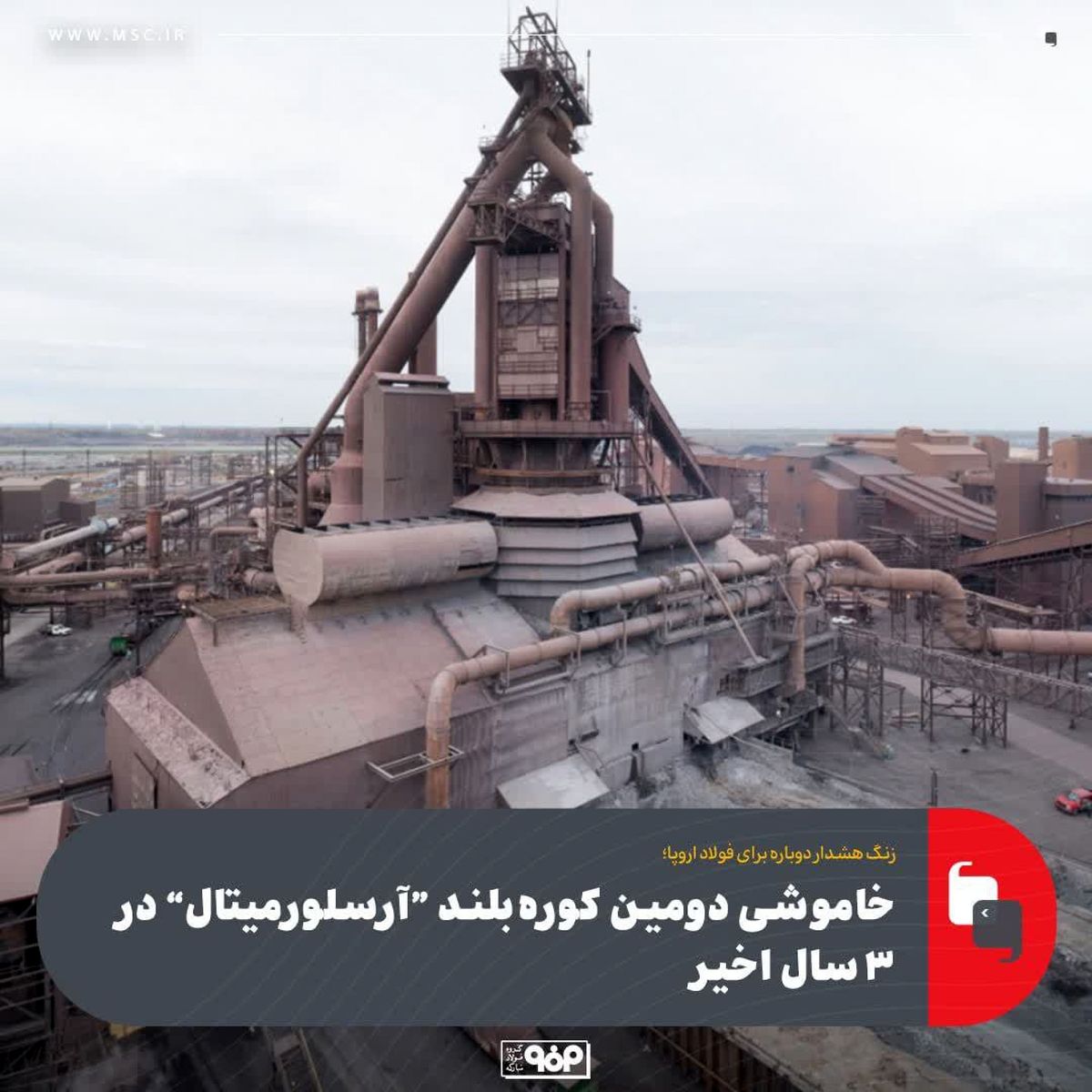 زنگ هشدار دوباره برای فولاد اروپا