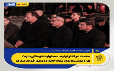 صنعت در کنار تولید، مسئولیت فرهنگی دارد/ «راه بهشت» نماد نگاه خانواده‌محور فولاد مبارکه