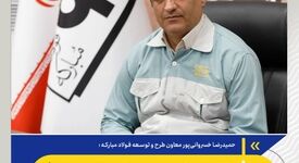   *برگشت کوره شماره ۸ به مدار تولید با تکیه بر دانش فنی فولاد مبارکه*