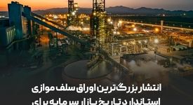 انتشار بزرگ‌ترین اوراق سلف موازی استاندارد تاریخ بازار سرمایه برای شرکت توسعه آهن و فولاد گل‌گهر