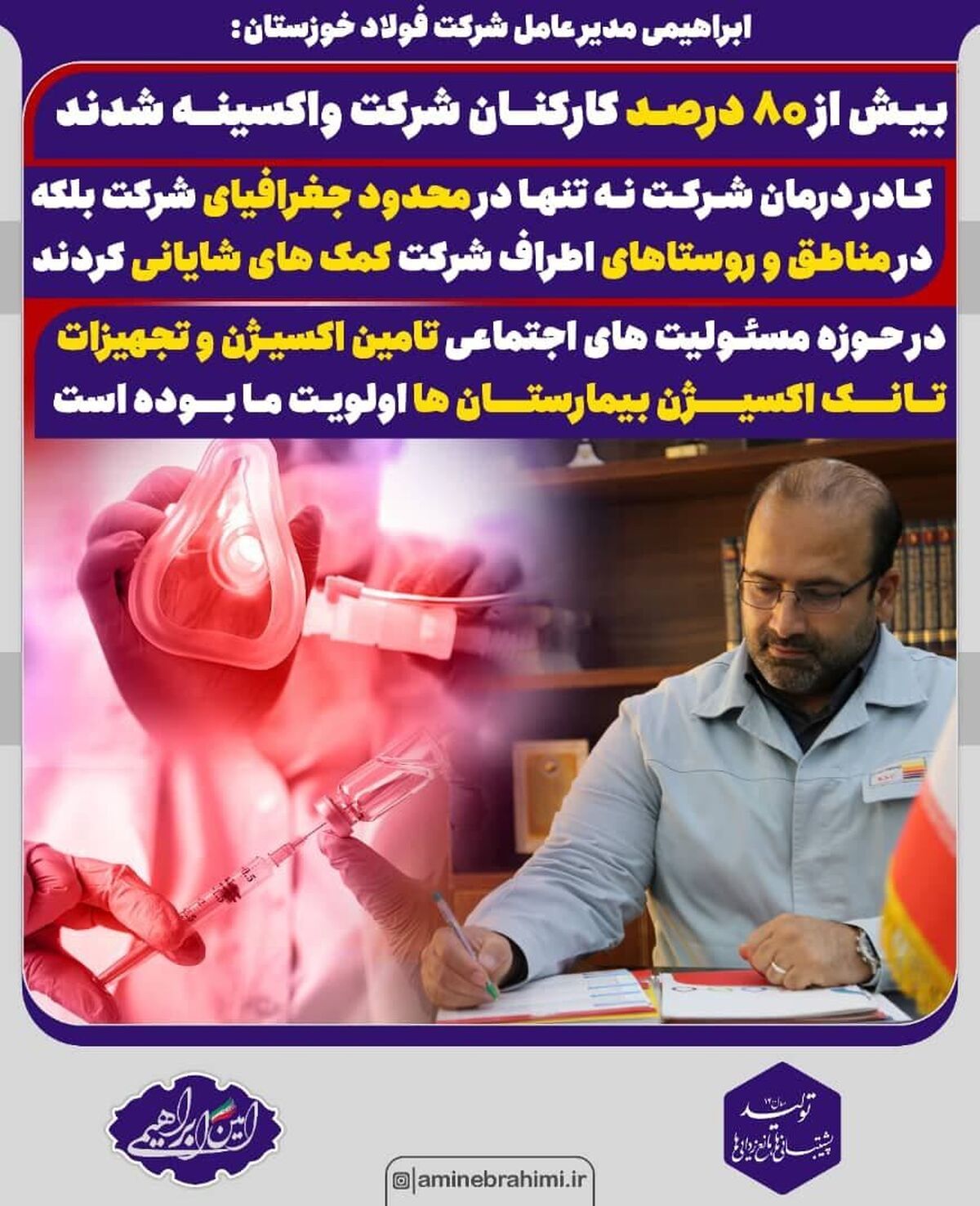  بیش از ۸۰ درصد کارکنان شرکت واکسینه شدند