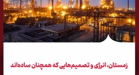 زمستان، انرژی و تصمیم‌هایی که همچنان ساده‌اند