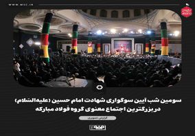 گزارش تصویری سومین شب آیین سوگواری شهادت امام حسین (علیهالسّلام) در بزرگترین اجتماع معنوی گروه فولاد مبارکه