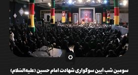 گزارش تصویری سومین شب آیین سوگواری شهادت امام حسین (علیه‌السّلام) در بزرگترین اجتماع معنوی گروه فولاد مبارکه 

