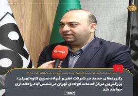 رکوردهای جدید در شرکت آهن و فولاد صنیع کاوه تهران/ بزرگترین مرکز خدمات فولادی تهران در شمس‌آباد راه‌اندازی خواهد شد