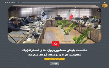 نشست پایش منشور پروژه‌های استراتژیک معاونت طرح و توسعه فولاد مبارکه