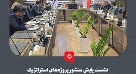 نشست پایش منشور پروژه‌های استراتژیک معاونت طرح و توسعه فولاد مبارکه