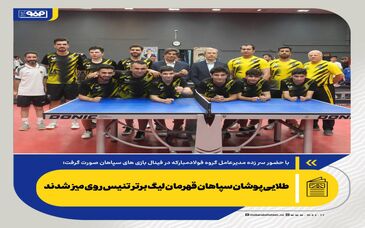 طلایی‌پوشان سپاهان قهرمان لیگ برتر تنیس روی میز شدند

