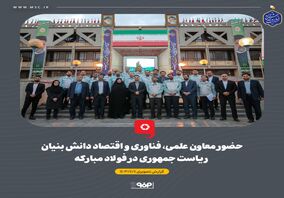گزارش تصویری: حضور معاون علمی، فناوری و اقتصاد دانش‌بنیان ریاست جمهوری در شرکت فولاد مبارکه