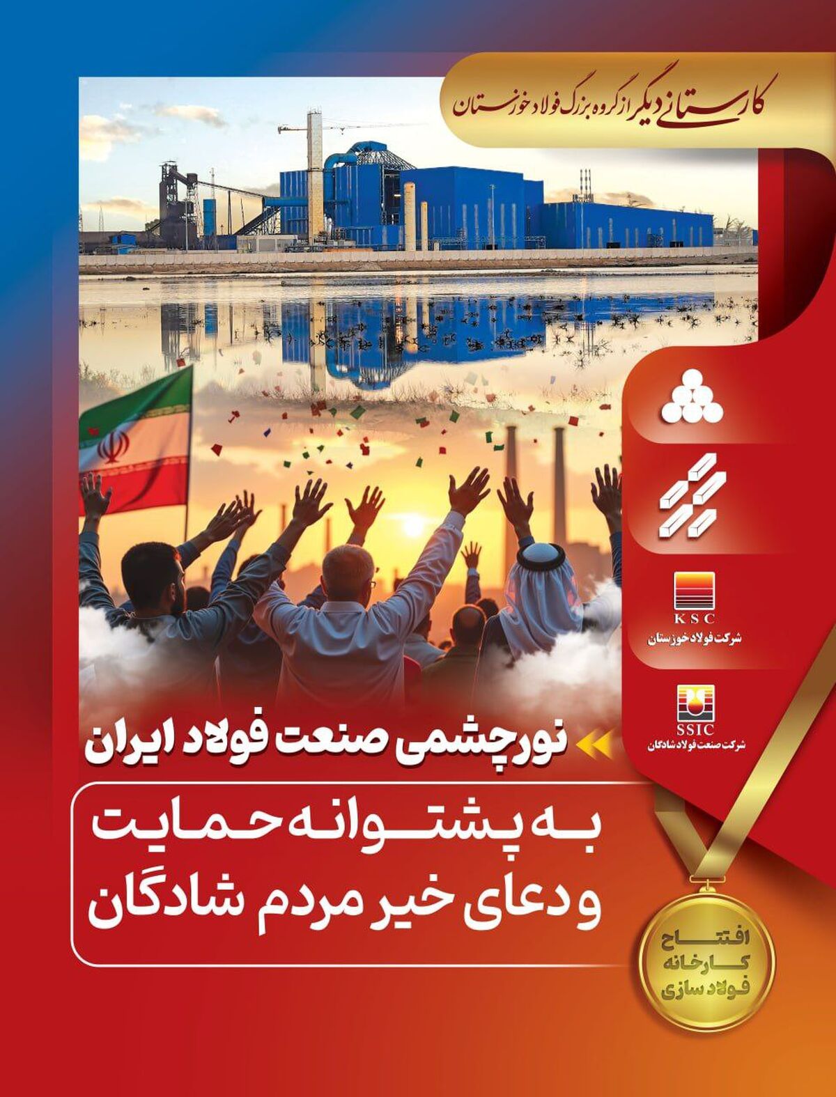 کارستانی دیگر از گروه فولاد خوزستان با افتتاح کارخانه فولاد سازی شرکت صنعت شادگان