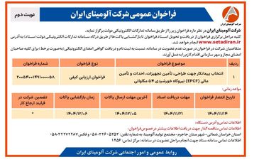 انتخاب پیمانکار جهت طراحی، تامین تجهیزات، احداث و تامین مالی(EPCF) نیروگاه خورشیدی ۵۴ مگاواتی