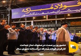 حضور وزیر صمت در صفوف نماز جماعت کارگران فولاد مبارکه در آستانه تحویل سال