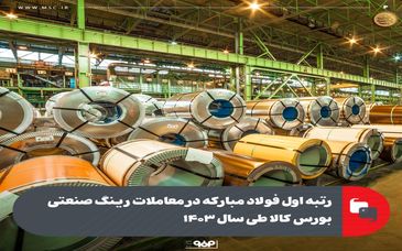 رتبه اول فولاد مبارکه در معاملات رینگ صنعتی بورس کالا طی سال ۱۴۰۳