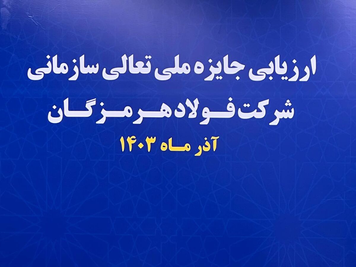 آغاز فرایند ارزیابی جایزه ملی تعالی سازمانی در فولاد هرمزگان

