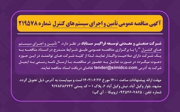  آگهی مناقصه عمومی تامین و اجرای سیستم های کنترل شماره ۲۱۹۵۷۸