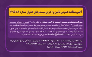  آگهی مناقصه عمومی تامین و اجرای سیستم های کنترل شماره ۲۱۹۵۷۸