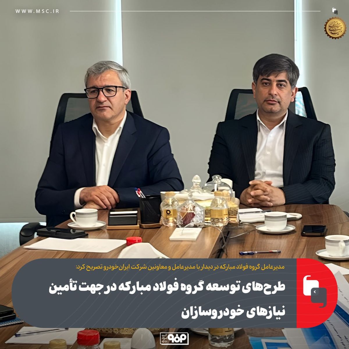 طرحهای توسعه گروه فولاد مبارکه در جهت تأمین نیازهای خودروسازان