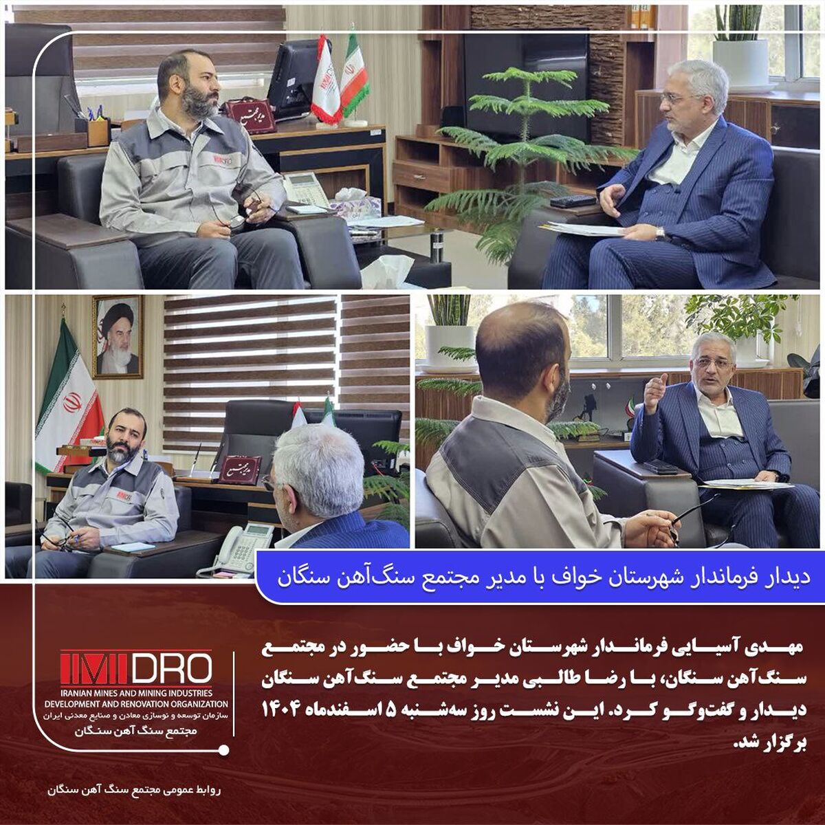 دیدار فرماندار شهرستان خواف با مدیر مجتمع سنگ‌آهن سنگان