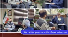 دیدار فرماندار شهرستان خواف با مدیر مجتمع سنگ‌آهن سنگان
