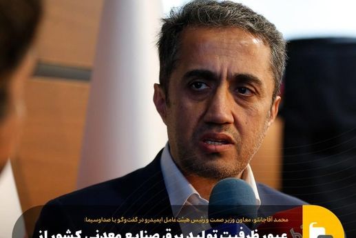 عبور ظرفیت برق صنایع معدنی کشور از ۴ هزار مگاوات با محوریت فولاد مبارکه/ صادرات ۱۴ میلیارد دلاری معدن و صنایع معدنی در ۱۴۰۳