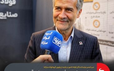 ارزش جایگزینی فولاد مبارکه از نظر اقتصادی سالانه بین ۷ تا ۸ میلیارد دلار است/ نقش مؤثر این صنعت در کنترل هزینه واردات مواد اولیه و محصولات جایگزین آن در کشور
