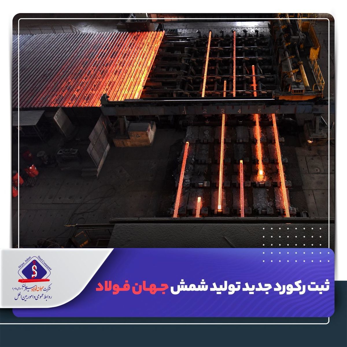 ثبت رکورد جدید تولید ماهیانه شمش جهان‌فولاد

