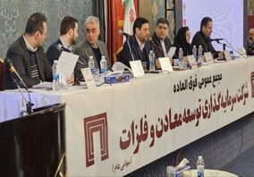 افزایش سرمایه ده هزار و ۷۰۰ میلیارد تومانی «ومعادن» به تصویب رسید/ ارزش برجای ۷۵۰ میلیون دلاری ناشی از اکتشافات