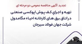 تجدید آگهی مناقصه عمومی دو مرحله ای "تهیه و اجرای کف پوش اپوکسی صنعتی در اتاق برق های کارخانه احیاء مگامدول شرکت جهان فولاد سیرجان"
