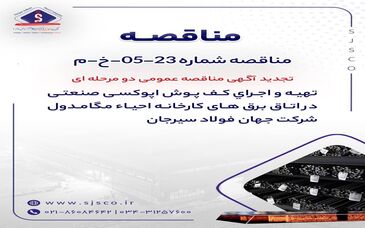 تجدید آگهی مناقصه عمومی دو مرحله ای "تهیه و اجرای کف پوش اپوکسی صنعتی در اتاق برق های کارخانه احیاء مگامدول شرکت جهان فولاد سیرجان"
