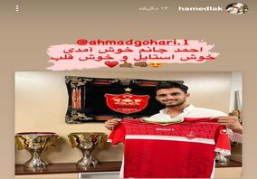 فرش قرمز حامد لک برای دروازه بان پرسپولیس + عکس

