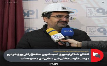 افتتاح خط تولید ورق اسیدشویی ۵۰۰ هزار تنی ورق‌خودرو موجب تقویت دانش فنی داخلی این مجموعه شد