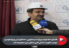 افتتاح خط تولید ورق اسیدشویی ۵۰۰ هزار تنی ورق‌خودرو موجب تقویت دانش فنی داخلی این مجموعه شد