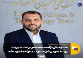 با حکم مدیرعامل شرکت فولاد مبارکه،هادی نباتی‌نژاد به سمت سرپرست مدیریت روابط عمومی شرکت فولاد مبارکه منصوب شد
