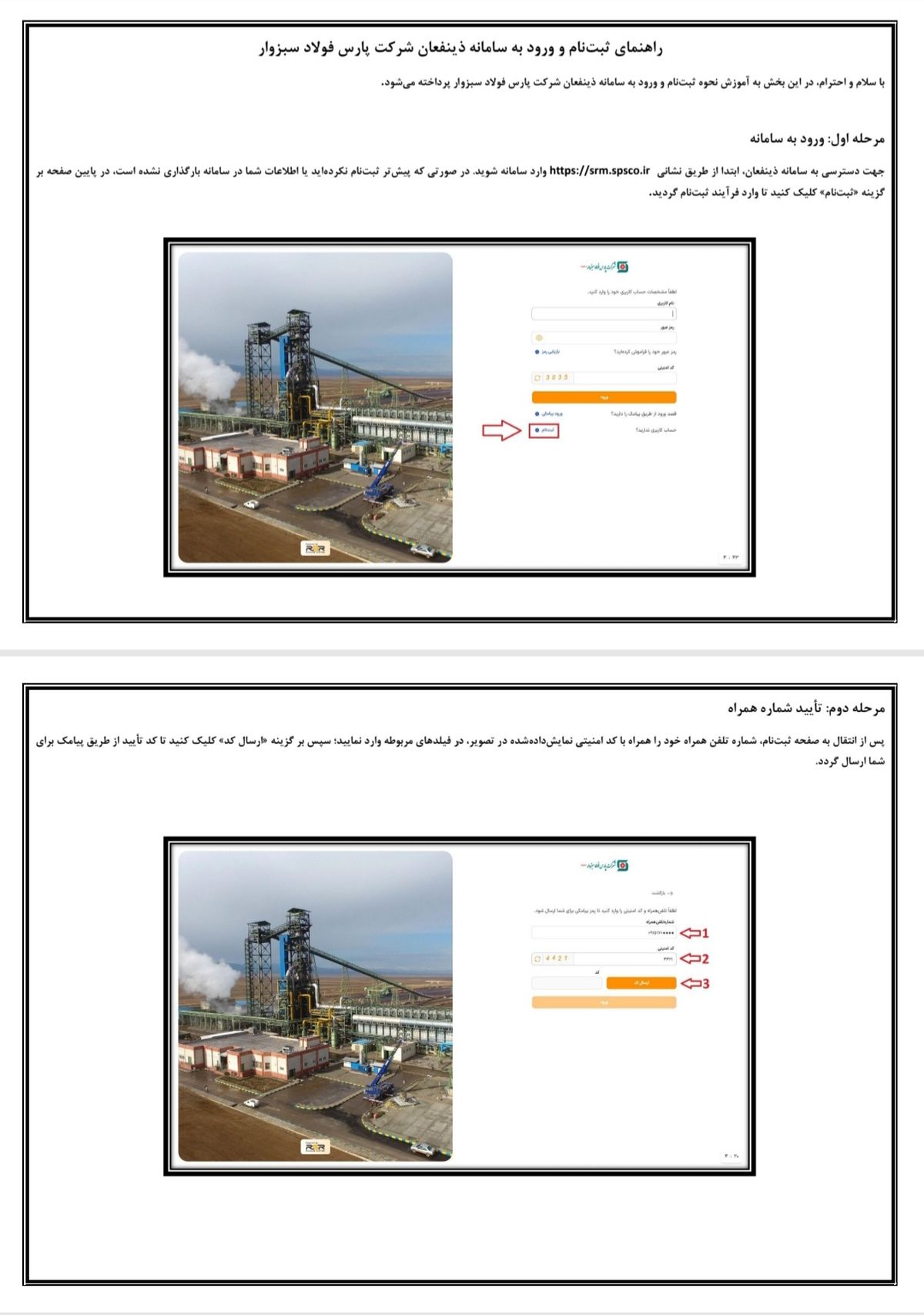 راه‌اندازی سامانه ثبت‌نام و ارزیابی تأمین‌کنندگان در شرکت پارس فولاد سبزوار
