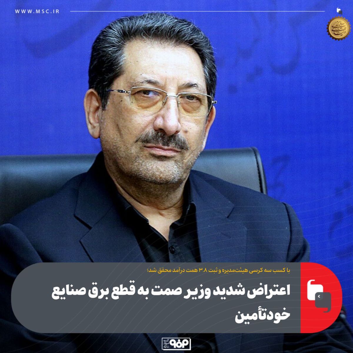 مرکز ارتباطات و اطلاع‌رسانی وزارت صمت اعلام کرد؛اعتراض شدید وزیر صمت به قطع برق صنایع خود‌تأمین