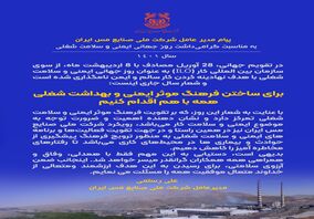 پیام مدیرعامل شرکت مس ایران به مناسبت گرامیداشت روز جهانی ایمنی و سلامت شغلی