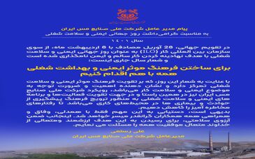 پیام مدیرعامل شرکت مس ایران به مناسبت گرامیداشت روز جهانی ایمنی و سلامت شغلی