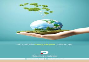 روز جهانی محیط زیست گرامی باد