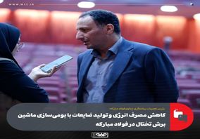 کاهش مصرف انرژی و تولید ضایعات با بومی‌سازی ماشین برش تختال در فولاد مبارکه