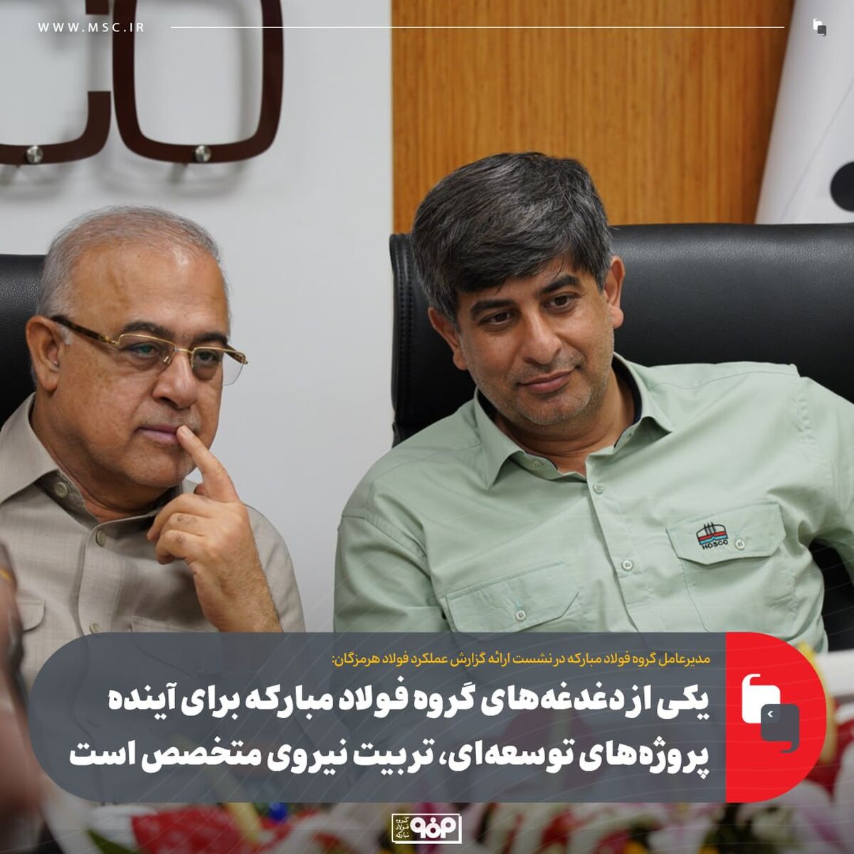 یکی از دغدغه‌های گروه فولاد مبارکه برای آینده پروژه‌های توسعه‌ای، تربیت نیروی متخصص است