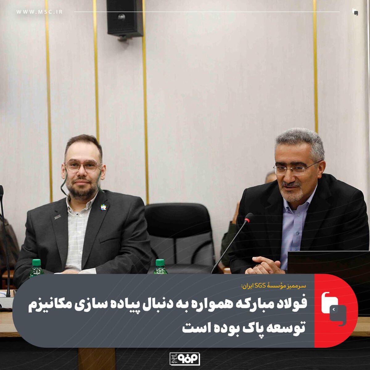 سرممیز مؤسسۀ SGS ایران:به‌واقع در حال حاضر فولاد مبارکه یک الگو برای سایر صنایع کشور است