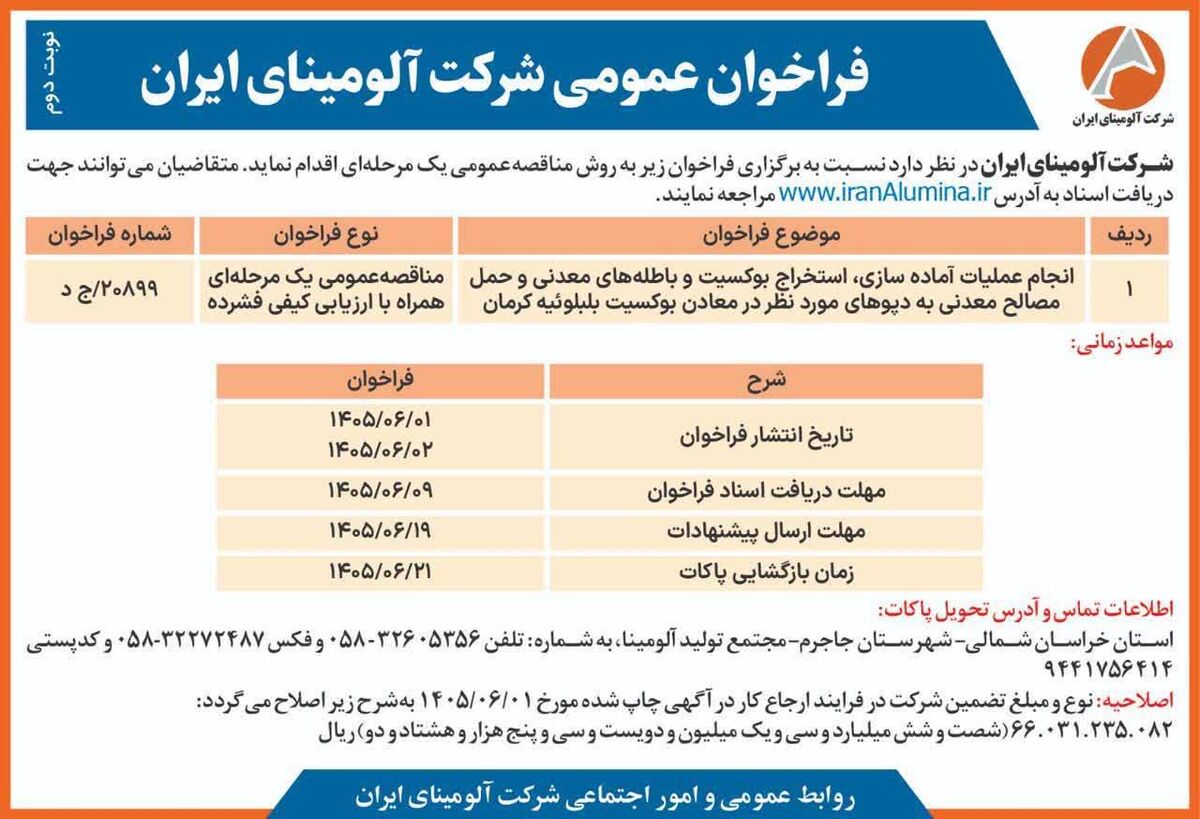 چاپ و انتشار آگهی فراخوان عمومی شرکت آلومینای ایران

