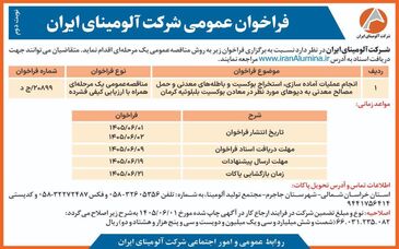 چاپ و انتشار آگهی فراخوان عمومی شرکت آلومینای ایران

