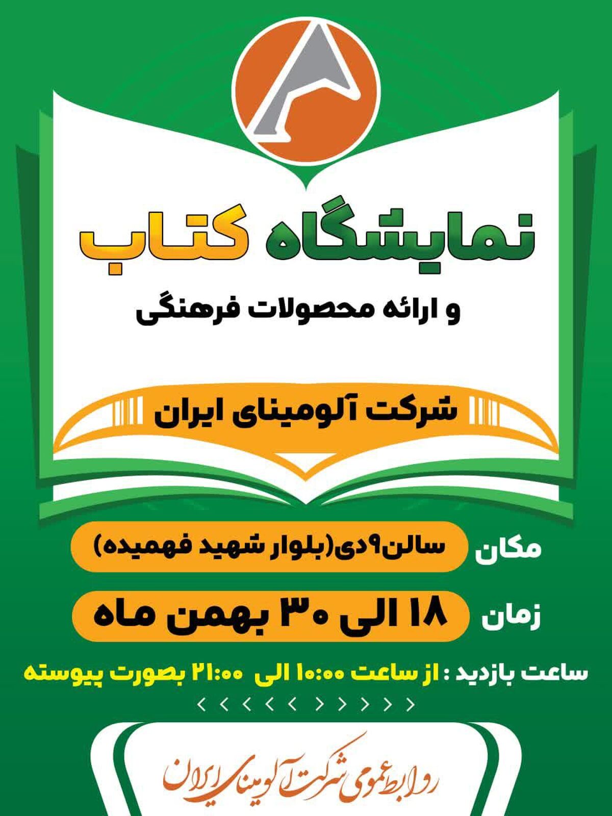 افتتاحیه و شروع به کار هفتمین نمایشگاه کتاب شرکت آلومینای ایران