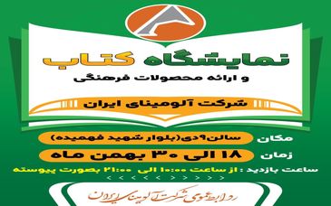 افتتاحیه و شروع به کار هفتمین نمایشگاه کتاب شرکت آلومینای ایران