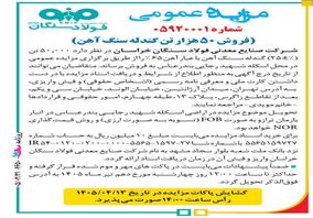 مزایده‌ عمومی فروش ۵۰ هزار تن گندله شرکت صنایع معدنی فولاد سنگان