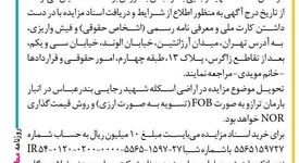 مزایده‌ عمومی فروش ۵۰ هزار تن گندله شرکت صنایع معدنی فولاد سنگان
