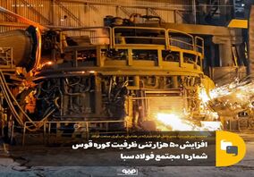 افزایش 50 هزار تنی ظرفیت کوره قوس شماره 1 مجتمع فولاد سبا